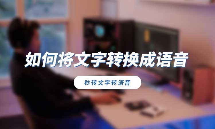 如何将文字转换成语音?教你详细操作方法