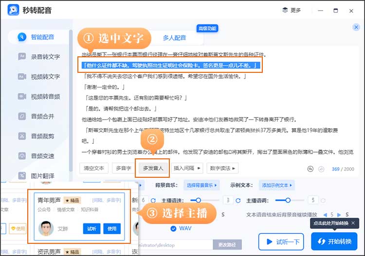 多人配音有声小说步骤3